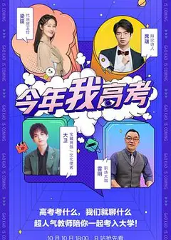 今年我高考2021