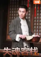 失魂客栈