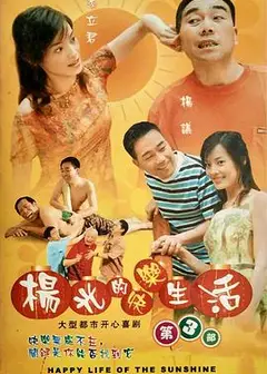 杨光的快乐生活3