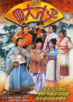 金装四大才子国语