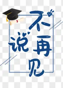 不要说再见