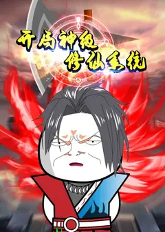 开局神级修仙系统