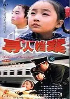 寻人档案