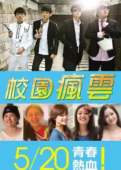 校园疯云