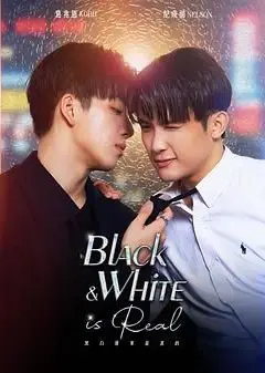 黑白原来是真的