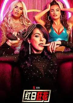 红日狂花第二季