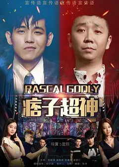 痞子超神