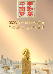 2023五一国际劳动节“心连心”特别节目
