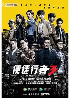 使徒行者3粤语