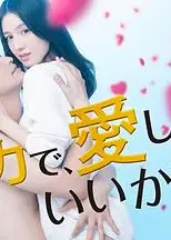可以全力去爱吗?