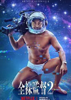 全裸导演第二季