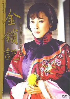 金锁记