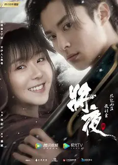将夜2