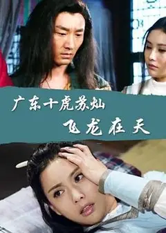 广东十虎苏灿之飞龙在天