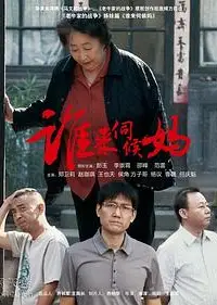 谁来伺候妈