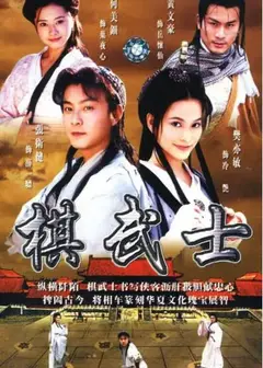 棋武士