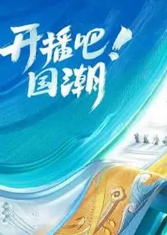 开播吧！国潮第二季