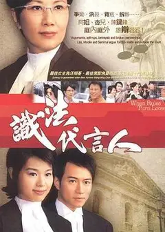 识法代言人国语