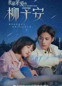 我最亲爱的柳予安