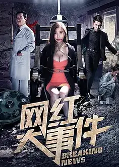 网红大事件
