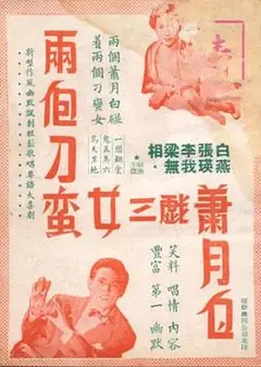 两个刁蛮女三戏萧月白