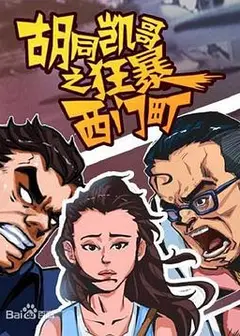 胡同凯哥之狂暴西门町