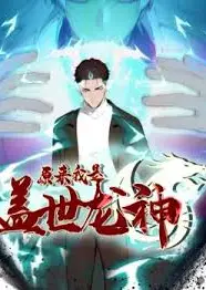 原来我是盖世龙神