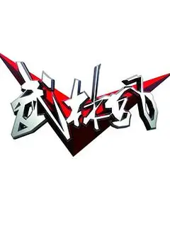 武林风
