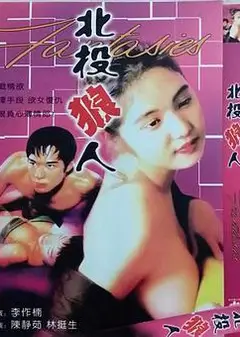 北投狼人