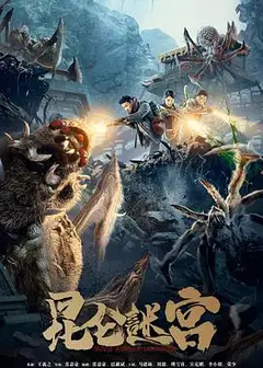 昆仑谜宫