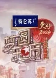 2024梦圆东方跨年盛典