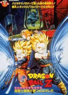 龙珠Z剧场版11：击倒超战士!! 胜利是属于我的