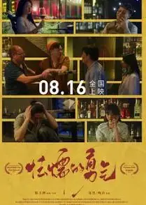 怯懦的勇气