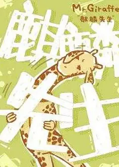 麒麟先生