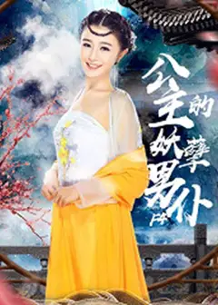 公主的妖孽男仆F4