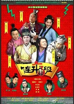 连升三级