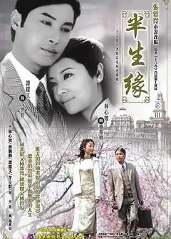 半生缘2002