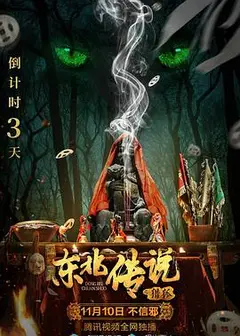 东北传说之猎狐
