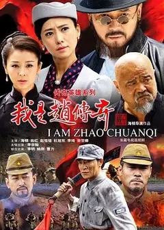 我是赵传奇