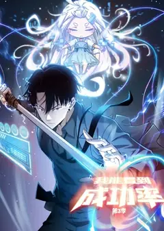 我能看到成功率 动态漫画 第三季