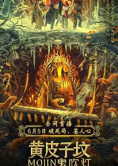 鬼吹灯之黄皮子坟
