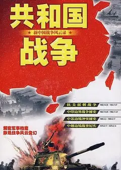 共和国战争--新中国战争风云录