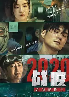 战疫2020之我是医生