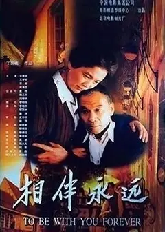 相伴永远