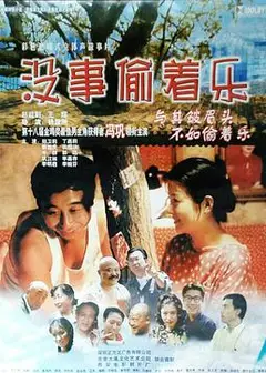 没事偷着乐