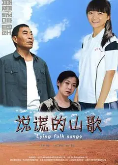 说谎的山歌