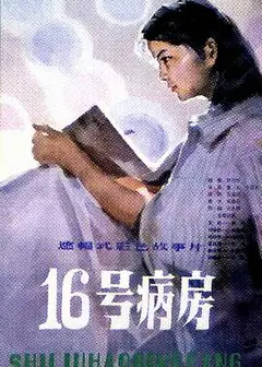 十六号病房