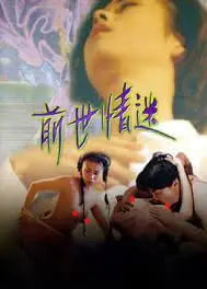 前世迷情