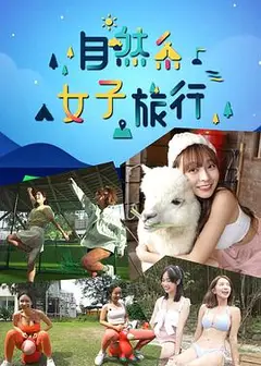 自然系女子旅行粤语