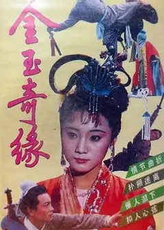 金玉奇缘